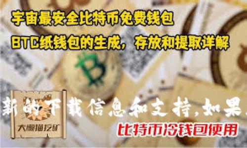 抱歉，我无法提供特定下载链接。建议您访问TP Wallet的官方网站或其官方社交媒体渠道，以获取最新的下载信息和支持。如果您遇到任何技术问题，通常网站上会提供用户支持或常见问题解答部分，您可以在这里找到解决方案。