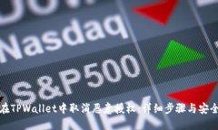 如何在TPWallet中取消恶意授
