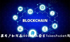 苹果用户如何在iOS设备上