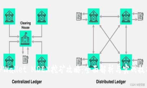 TPWallet MDEX挖矿攻略：全面解析与实战技巧