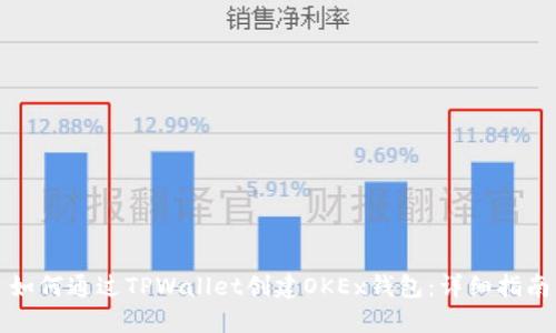 如何通过TPWallet创建OKEx钱包：详细指南