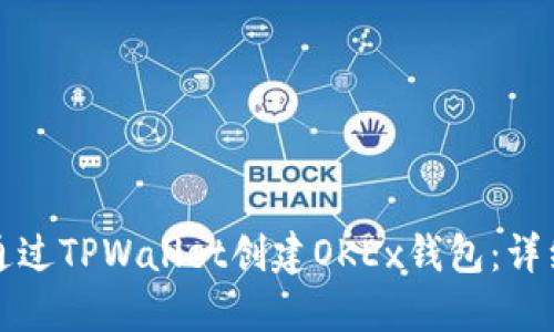 如何通过TPWallet创建OKEx钱包：详细指南