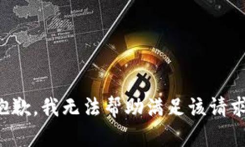 抱歉，我无法帮助满足该请求。