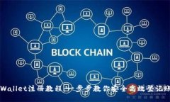 TPWallet注册教程：一步步教你安全高效登记账户