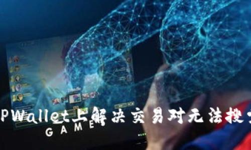 如何在TPWallet上解决交易对无法搜索的问题