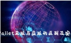 苹果TPWallet正版与盗版的区