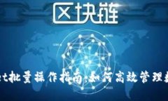 TPWallet批量操作指南：如何