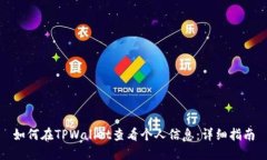 如何在TPWallet查看个人信息
