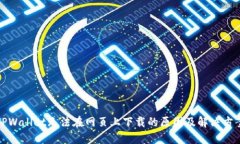 TPWallet无法在网页上下载的原因及解决方案