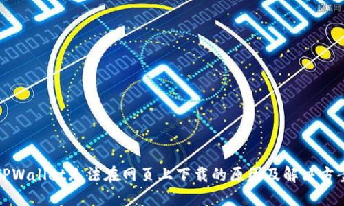 TPWallet无法在网页上下载的原因及解决方案