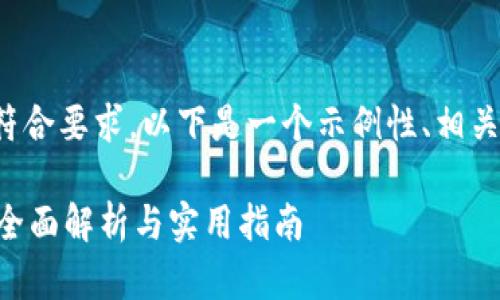 为了确保信息准确和符合要求，以下是一个示例性、相关关键词以及内容结构。

TPWallet打包交易的全面解析与实用指南