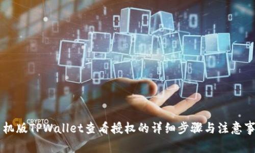 手机版TPWallet查看授权的详细步骤与注意事项