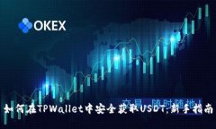 如何在TPWallet中安全获取USDT：新手指南