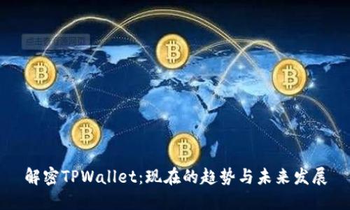 解密TPWallet：现在的趋势与未来发展