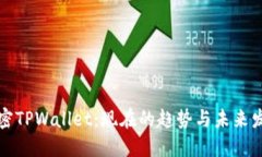 解密TPWallet：现在的趋势与未来发展