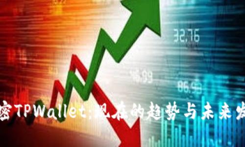 解密TPWallet：现在的趋势与未来发展