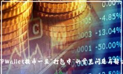 解决TPWallet提币一直“打包中”的常见问题与解决