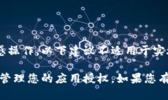 由于请求内容包含关于特定应用程序及其授权的