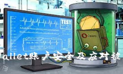 如何保护您的TPWallet账户安全及应对被盗密码的最佳实践