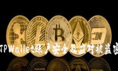 如何保护您的TPWallet账户安全及应对被盗密码的最