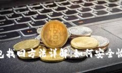 TokenPocket钱包找回方法详解：如何安全恢复你的数
