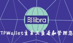 如何在TPWallet主页上查看和管理您的余额