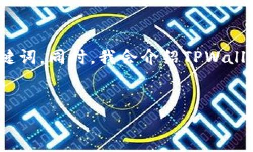 在此，我将为您构思一个符合标准的，并提供相关关键词。同时，我会介绍TPWallet的FIL主网配置参数，并对相关问题进行详细讨论。


TPWallet FIL主网配置参数详解：全面解读与技巧