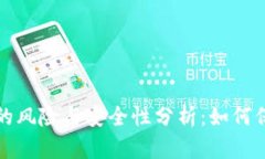 tpwallet被授权的风险与安全性分析：如何保护你的
