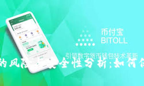 tpwallet被授权的风险与安全性分析：如何保护你的数字资产