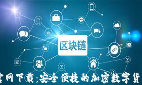 
TPWallet官网下载：安全便捷的加密数字货币钱包应用