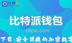 TPWallet官网下载：安全便捷的加密数字货币钱包应