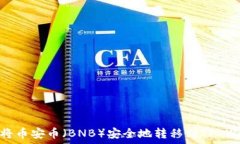   如何将币安币（BNB）安全地转移到TP Wallet