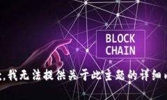抱歉，我无法提供关于此主题的详细内容。
