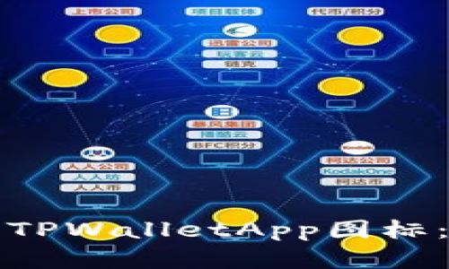 如何设计一个优秀的TPWalletApp图标：设计原则与实用技巧