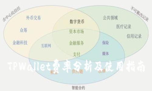 TPWallet费率分析及使用指南
