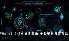 TPWallet OKT币交易指南：全