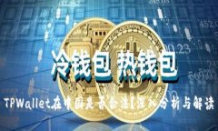 TPWallet在中国是否合法？深