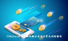 TPWallet无法切换的解决方案
