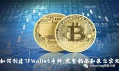 如何创建TPWallet币种：完整指南和最佳实践