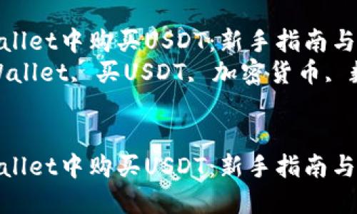 如何在TPWallet中购买USDT：新手指南与操作步骤  
关键词：TPWallet, 买USDT, 加密货币, 数字资产  


如何在TPWallet中购买USDT：新手指南与操作步骤