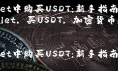 如何在TPWallet中购买USDT：新手指南与操作步骤