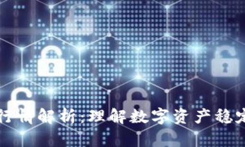 TPWallet市场行情解析：理解数字资产稳定性及应对策略