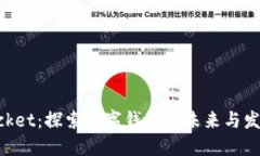 TokenPocket：探索数字钱包的未来与发展的潜力