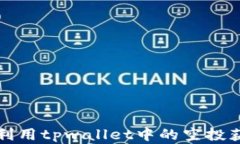 如何最大化利用tpwallet中的空投获取潜在收益