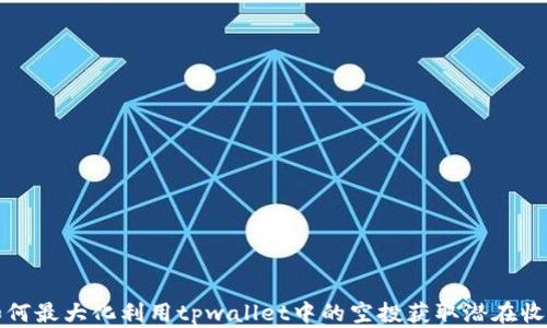 
如何最大化利用tpwallet中的空投获取潜在收益