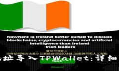 如何将比特派地址导入TPWallet：详细步骤与注意事