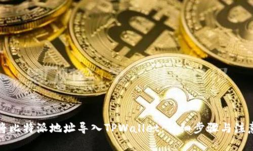如何将比特派地址导入TPWallet：详细步骤与注意事项
