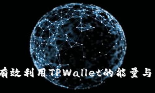 如何有效利用TPWallet的能量与带宽？