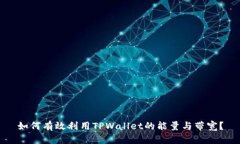 如何有效利用TPWallet的能量与带宽？