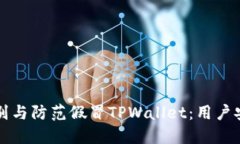 如何识别与防范假冒TPWallet：用户安全指南